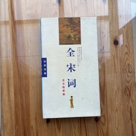 青苹果电子图书：全宋词 全文检索版 （二碟装）