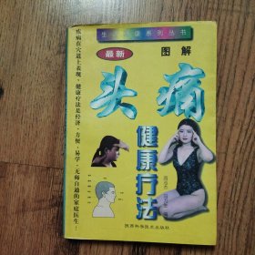 图解头痛健康疗法