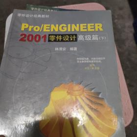 Pro/ENGINEER2001零件设计高级篇(上下)册