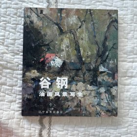 谷钢油画风景写生