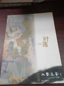 水墨玉峰书画作品集 叶莲