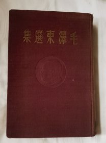 毛泽东选集，1948年，