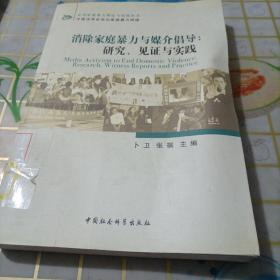 消除家庭暴力与媒介倡导：研究、见证与实践