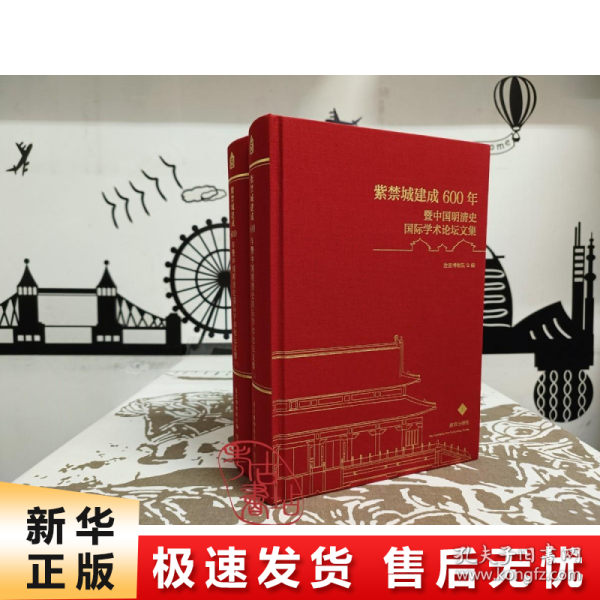 【正版新书】紫禁城建成 600 年暨中国明清史国际学术论坛文集