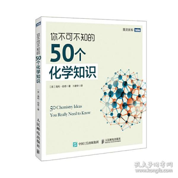 你不可不知的50个化学知识