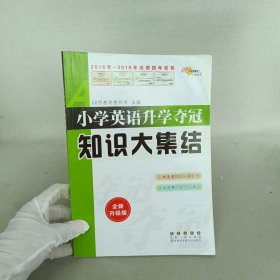 68所名校图书 小学英语升学夺冠知识大集结（全新升级版）