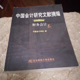 中国会计研究文献摘编1979-1999:财务会计卷