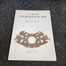 历史语言研究所集刊