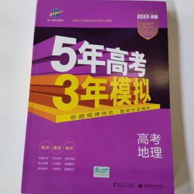 5年高考3年模拟 2016高考地理（B版 新课标专用桂、甘、吉、青、新、宁、琼适用）