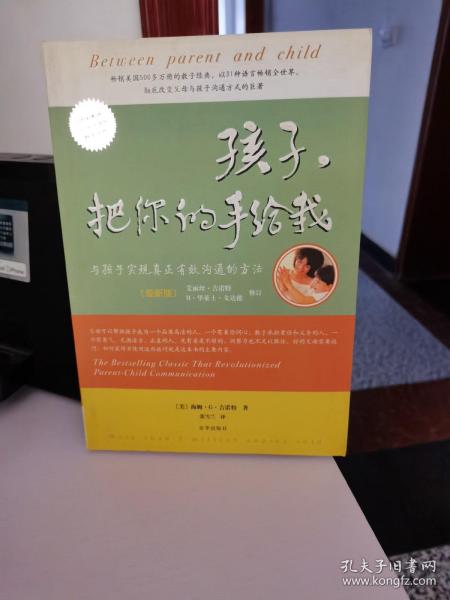 孩子，把你的手给我：与孩子实现真正有效沟通的方法