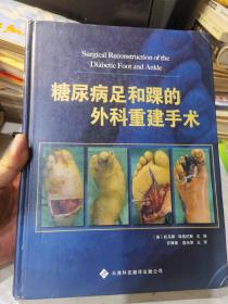 糖尿病足和踝的外科重建手术