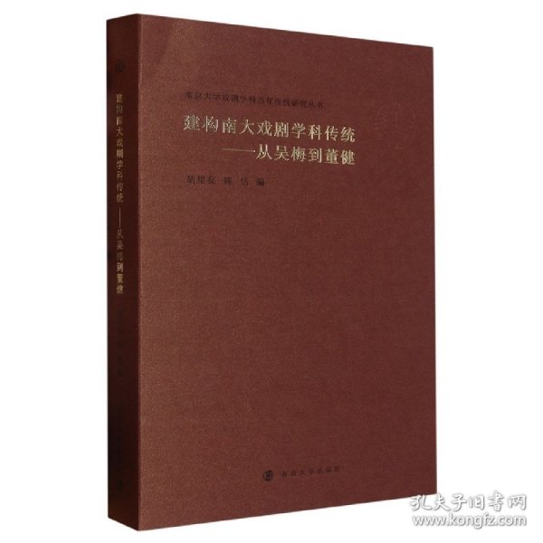 （南京大学戏剧学科百年传统研究丛书）建构南大戏剧学科传统——从吴梅到董健