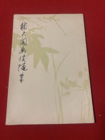 听天阁画谈随笔（潘天寿）品佳