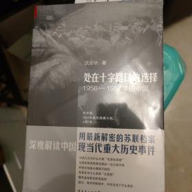 处在十字路口的选择：1956-1957年的中国