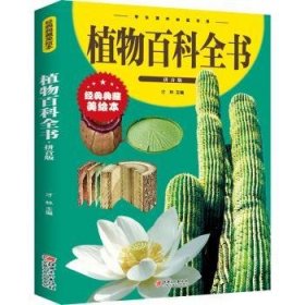 植物百科全书(拼音版)(新版)