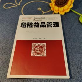 危险物品管理