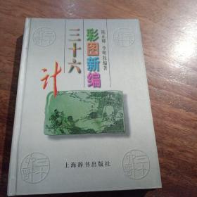 彩图新编三十六计