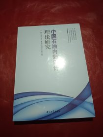 中国石油内部审计理论研究