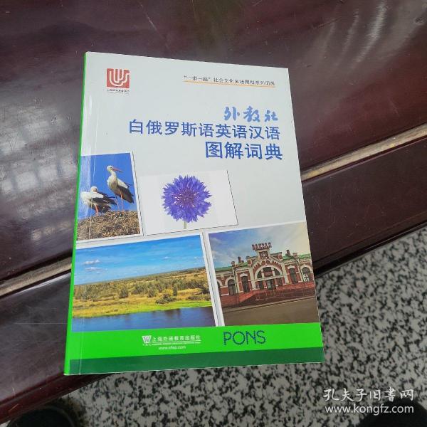 外教社白俄罗斯语英语汉语图解词典/“一带一路”社会文化多语图解系列词典