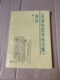 毛泽东哲学批注集 导论