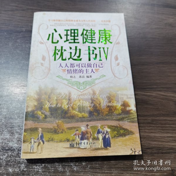 心理健康枕边书6：人人都可做自己情绪的主人