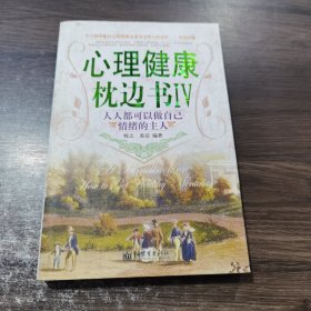心理健康枕边书6：人人都可做自己情绪的主人