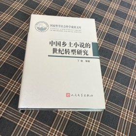 待拍图7，9787020092437 中国乡土小说的世纪转型研究