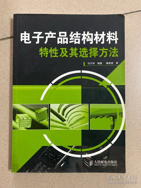 电子产品结构材料特性及其选择方法