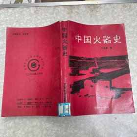 中国火器史