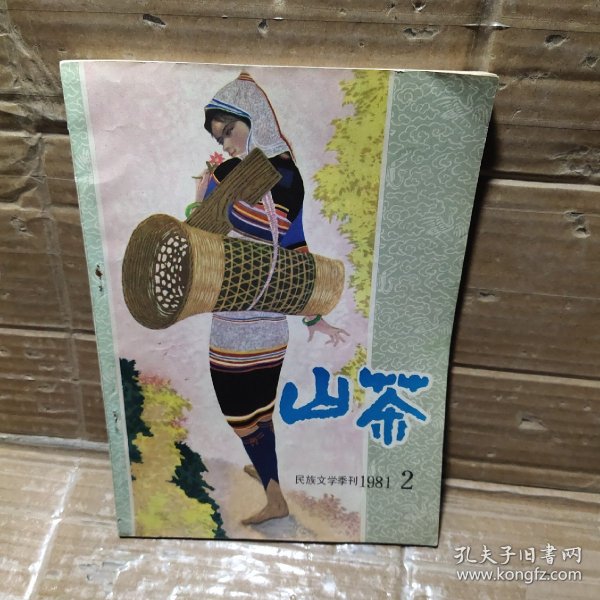 山茶 民族文学季刊1981【2】