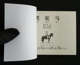 黑驼马（大师钱贵荪～作品）50开平装本