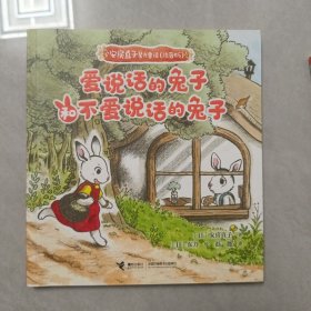 安房直子星光童话:爱说话的兔子和不爱说话的兔子（注音版）