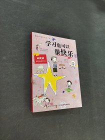 學(xué)習(xí)也可以很快樂(lè)