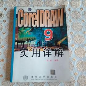 CORELDRAW 9 实用详解