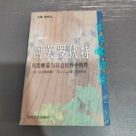 阿芙罗狄特：历史帷幕与诗意轻纱中的性