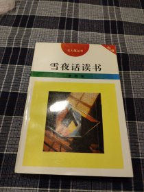 雪夜话读书