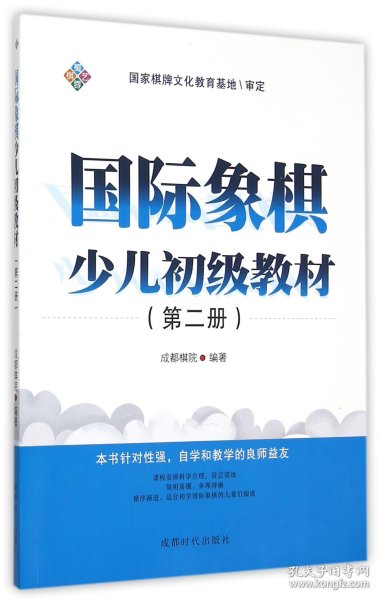 国际象棋少儿初级教材（第二册）