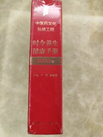 时令养生健康手册2023版