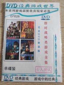 DVD经典游戏世界，即时战略类游戏全集，三国群英传V、三国志X、要塞2、荣誉骑士，一碟装，中文版