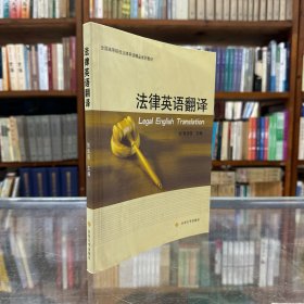 孔夫子旧书网--法律英语翻译教程
