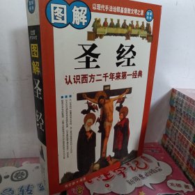 图解圣经
