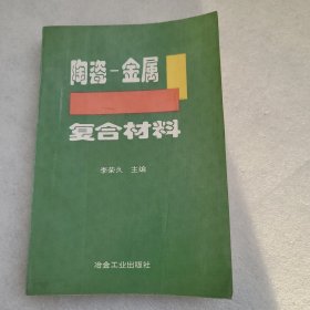 陶瓷 金属复合材料