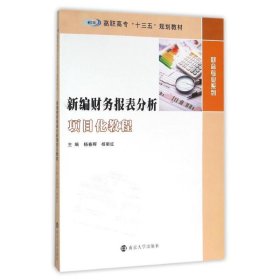 高职高专“十三五”规划教材 财会专业系列/新编财务报表分析项目化教程