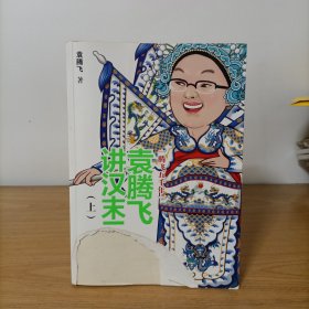 袁腾飞讲汉末三国（上）