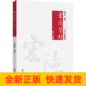 宏德学刊(第十四辑)