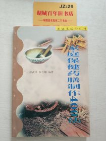 家庭保健药膳制作400法