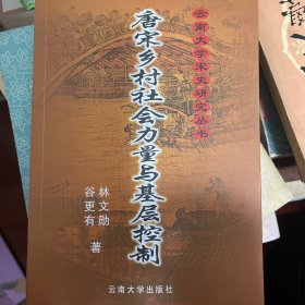 唐宋乡村社会力量与基层控制——云南大学宋史研究丛书