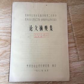 西南地区有色金属分析第二次年会贵州省化学化工学会 分析化学专业学术交流会 论文摘要集   油印本