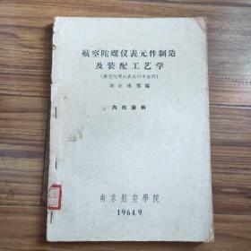 航空陀螺仪表元件制造及装配工艺学 仅印270册