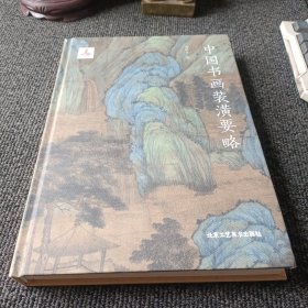 中国书画装潢要略